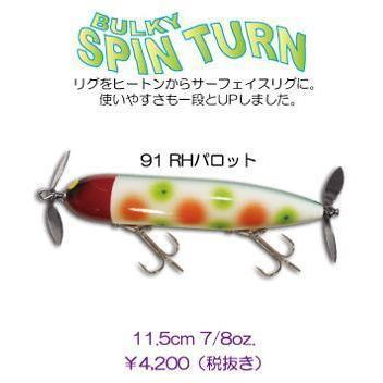 ガウラクラフト バルキースピンターン #91 RHパロット : lureshopSAWA