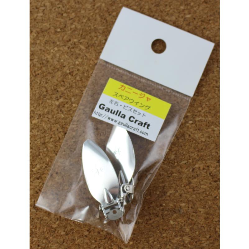 ガウラクラフト カニージャ ウイング左右セット : lureshopSAWAヤフー