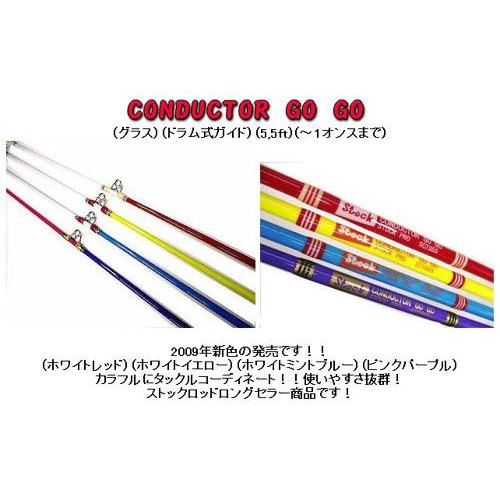 ストック」コンダクターゴーゴー【送料無料】 : lureshopSAWA