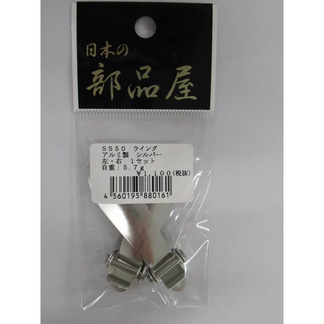 日本の部品屋 SS50ウイング左右セット アルミ製 シルバー