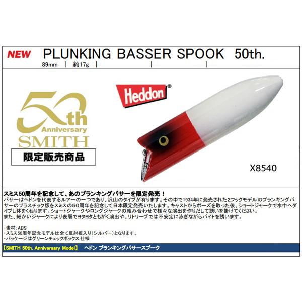 Heddon ヘドン プランキングバサースプークPL RH スミス50周年記念