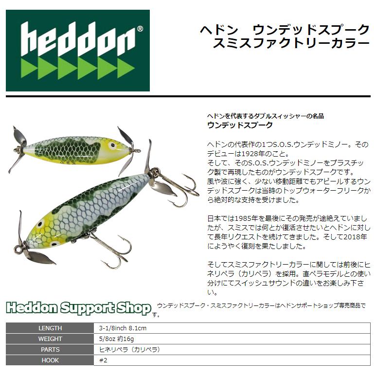 ヘドン　ウンデッドスプークセット　スミスファクトリーカラー含む ヘドン ウンデッドスプークセット スミスファクトリーカラー含む