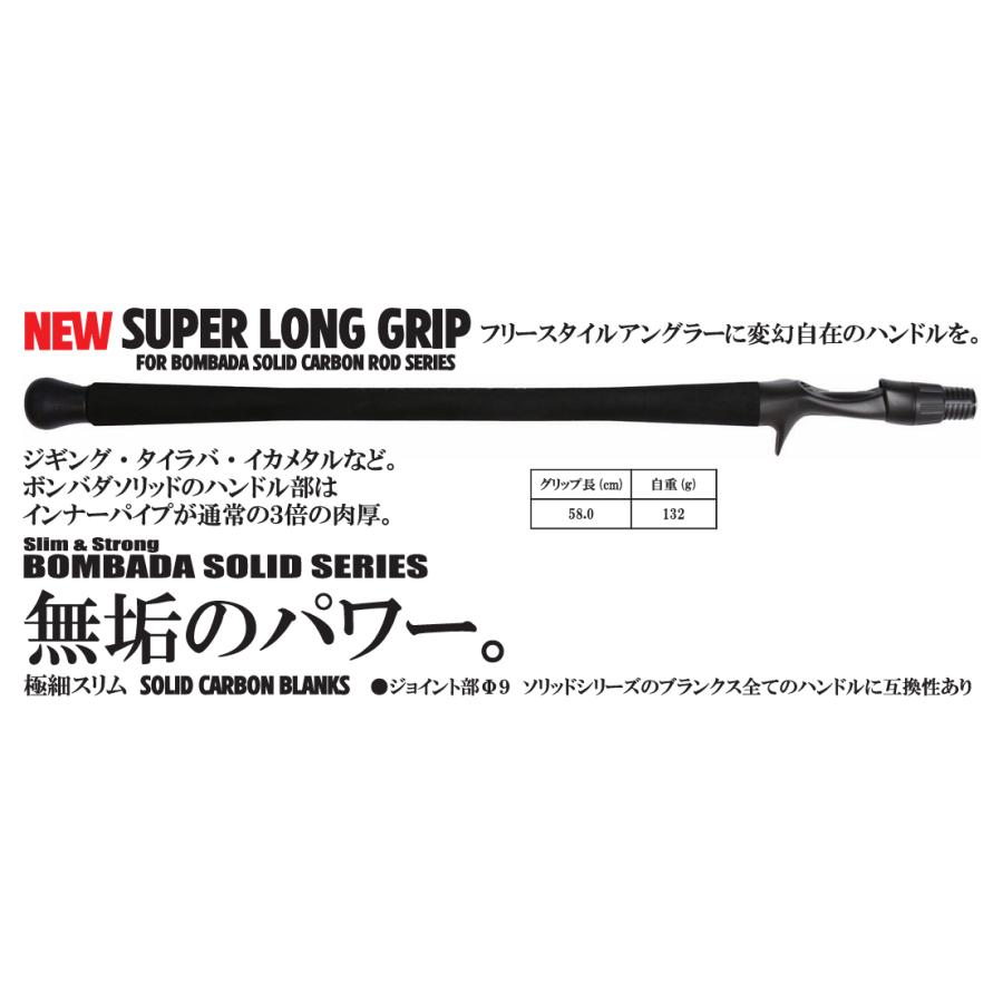 ボンバダアグア　スピニング　ソリッドカーボンロッド用　スーパーロンググリップ ボンバダアグア スーパーロンググリップ ソリッドシリーズ用
