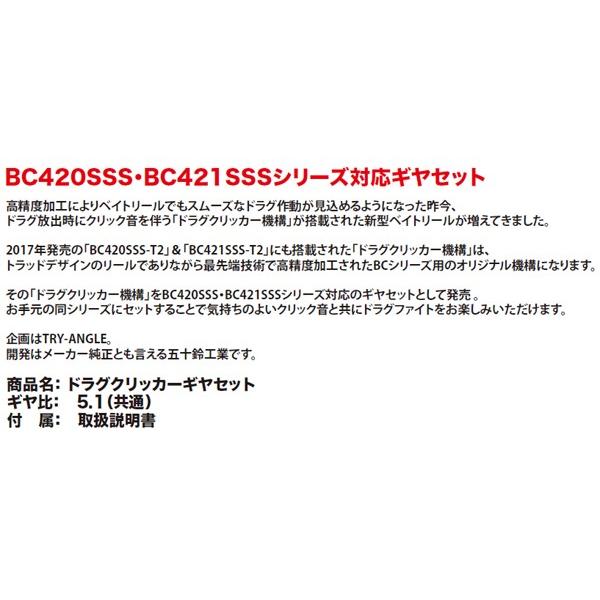 TRY-ANGLE ドラグクリッカーギヤセット (五十鈴工業 BC420SSS 用