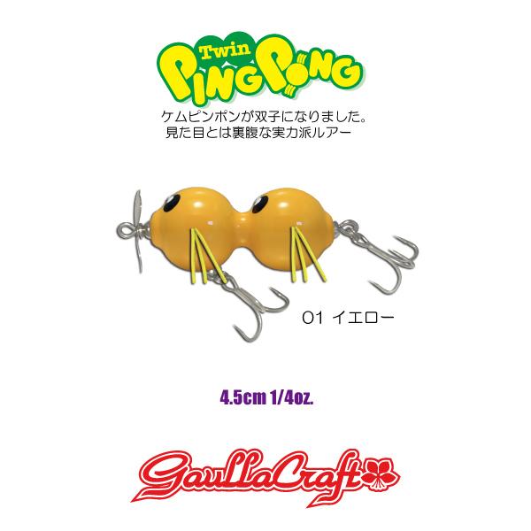 ガウラクラフト】奇妙な小動物をイメージしたプロップベイト「ツイン