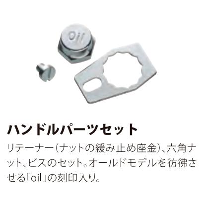 バレーヒル ハンドルパーツセット 左 : lureshopSAWAヤフー店 - 通販