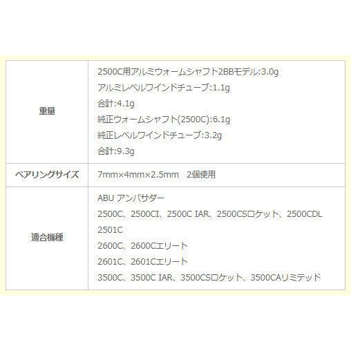 アベイル ABU 2500C用 アルミウォームシャフト2BBモデル