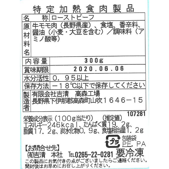 長野 信州アルプス牛ローストビーフ 300gたれ付 信州アルプス牛を使用したローストビーフです。お好みの厚さにスライスしてお召し上がりください｜luruspot｜04