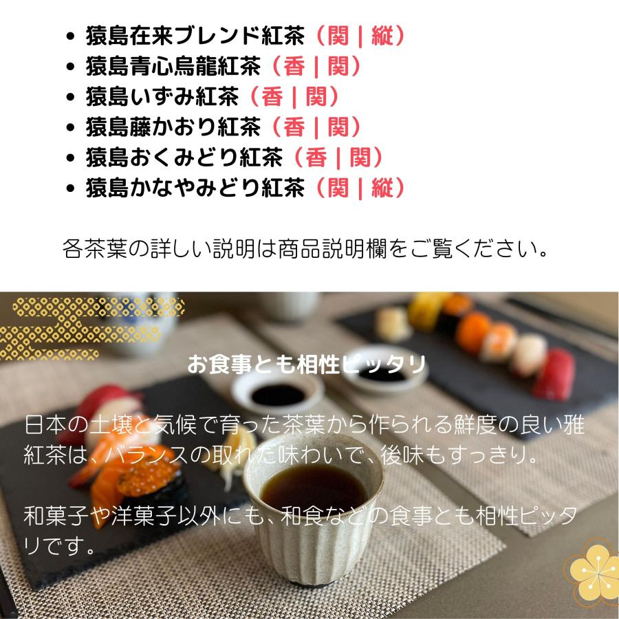 雅紅茶 日本全国の和紅茶 初めてのお客様 初回限定 飲み比べ お試しセット｜知覧茶、八女茶、嬉野茶、静岡茶、狭山茶、猿島茶など、各地の特産品を楽しめます。｜luruspot｜21