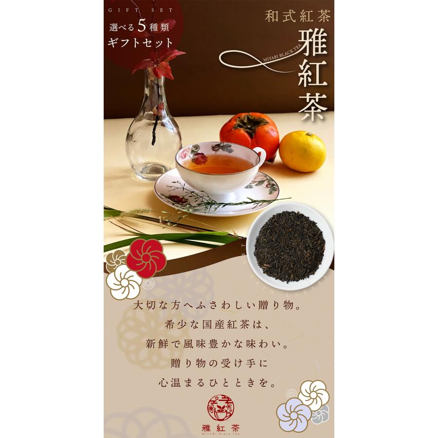 和紅茶 紅茶 和式紅茶 ギフトセット雅紅茶 和紅茶の専門店から、無添加・無糖の高級な国産茶葉を使用した紅茶ギフト。おしゃれでかわいい。 |  | 01
