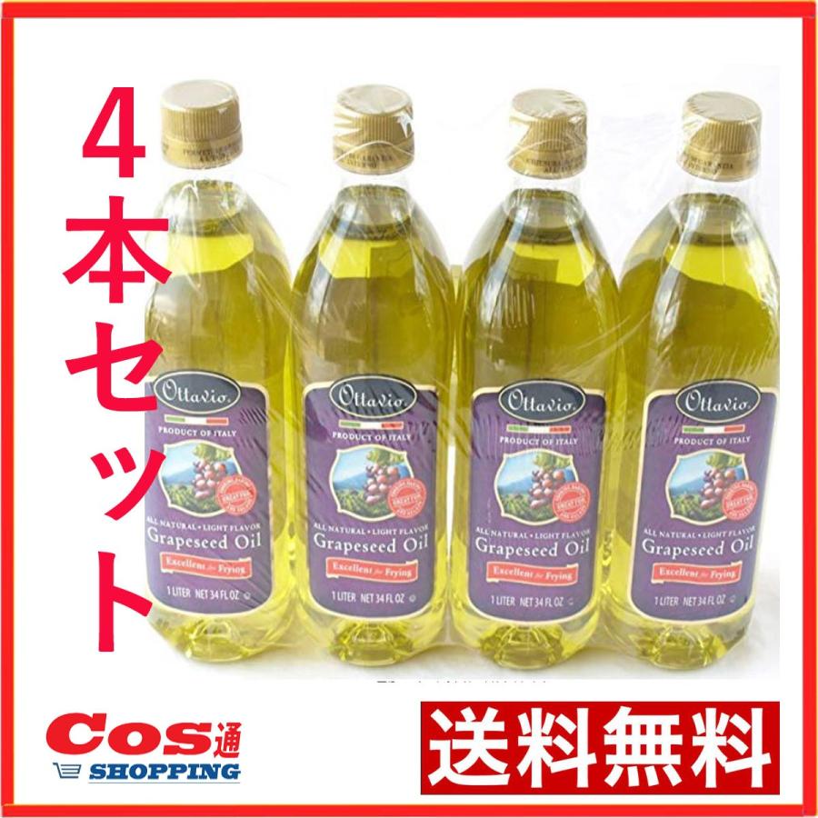 オッタビ Ottavio 食用グレープシードオイル 4本 920g