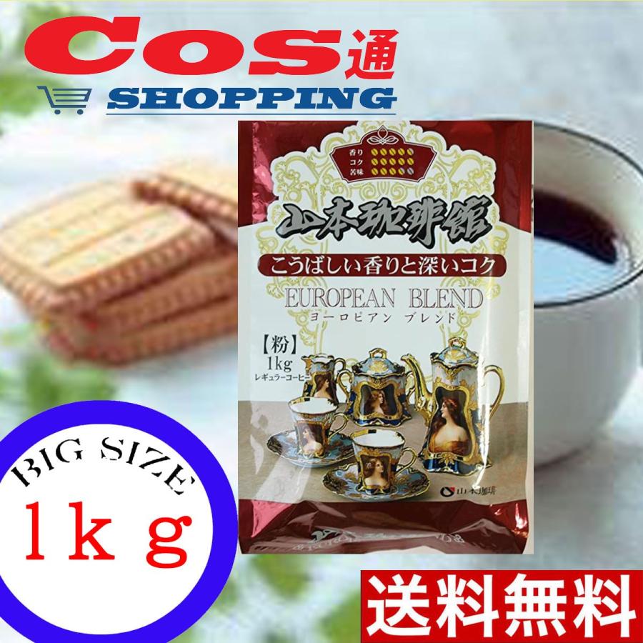 SALE/68%OFF】 コーヒー 山本珈琲 粉状 1kg ヨーロピアンブレンド 中細挽き 香り 深いコク 山本珈琲館 レギュラー EUROPIAN BLEND コストコ 572378 materialworldblog.com SALE/68%OFF】 コーヒー 山本珈琲 粉状 1kg ヨーロピアンブレンド 中細挽き 香り 深いコク 山本珈琲館 レギュラー EUROPIAN BLEND コストコ 572378 materialworldblog.com