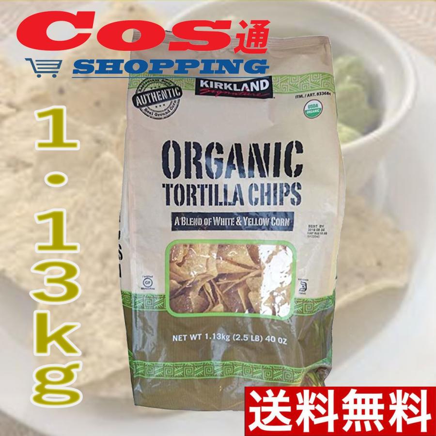 トルティーヤ チップス コストコ Costco KIRKLAND カークランド オーガニック 1.13kg B00N9C585Iコス通