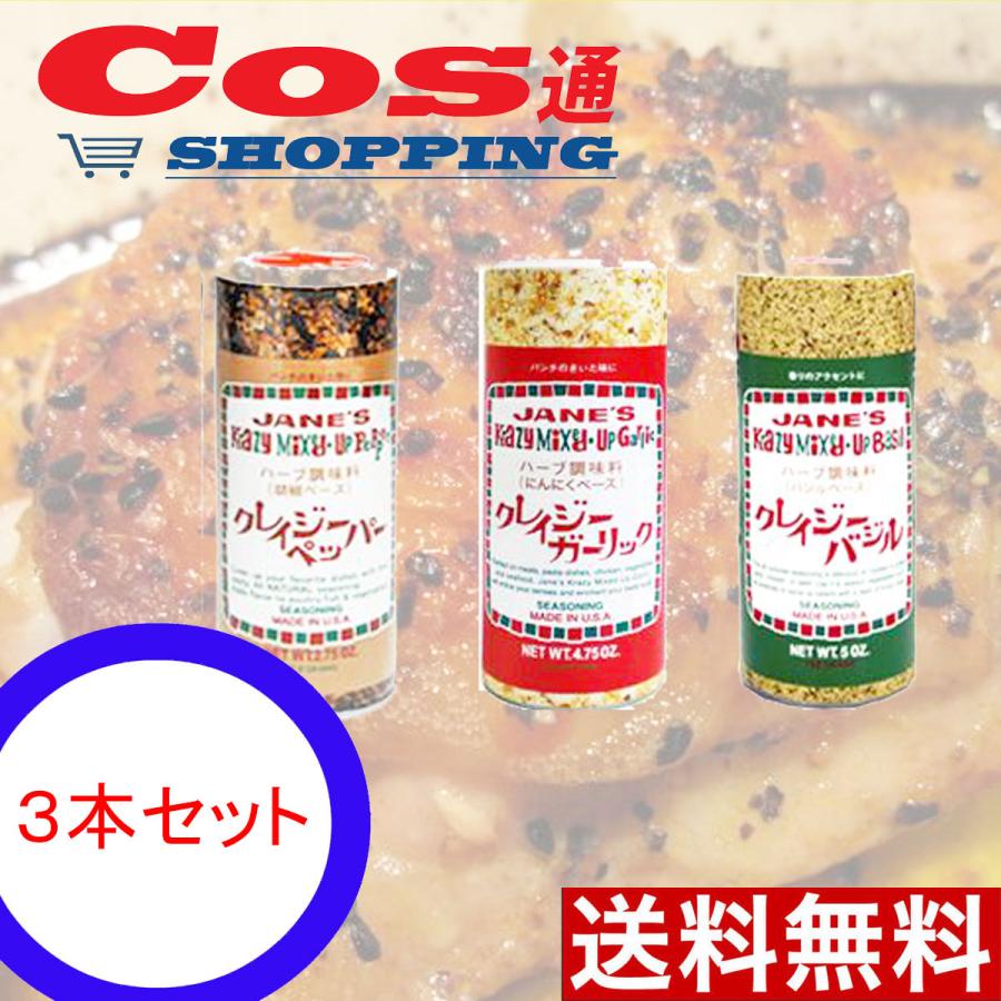 Jane S コストコ クレイジーペッパー 77 9g クレイジーガーリック 135g クレイジーバジル 142g コストコ 塩 バジル Sio コス通ショッピング 通販 Yahoo ショッピング