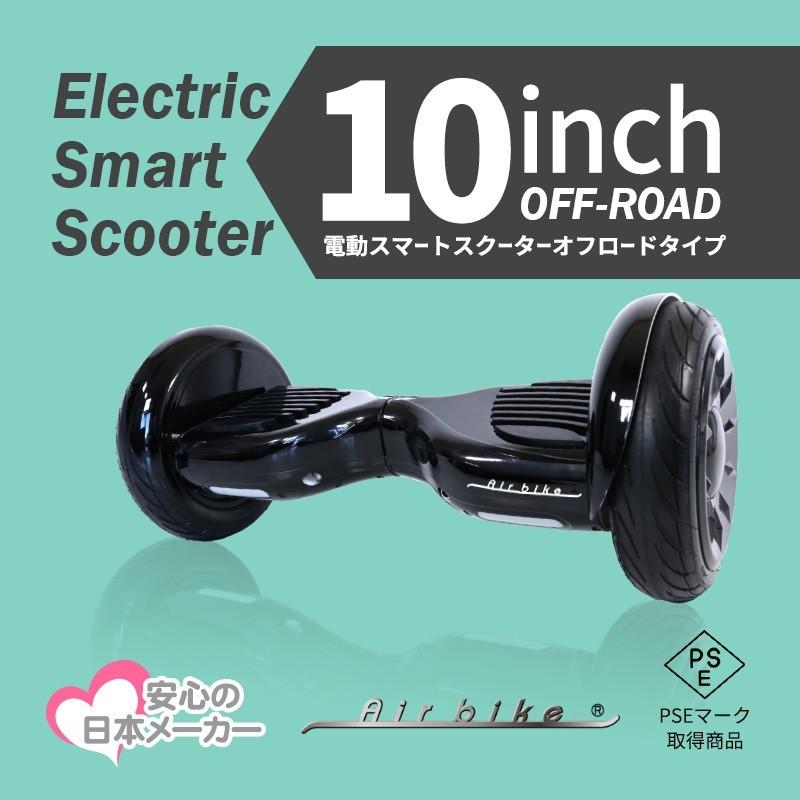 魅力的な 安心の日本メーカー10インチ 電動スマートスクーター オフロード バランススクーター Pseマーク届出済 Airbike 立ち乗りスクーター 電動二輪車 在庫あり 即納 Www Thedailyspud Com