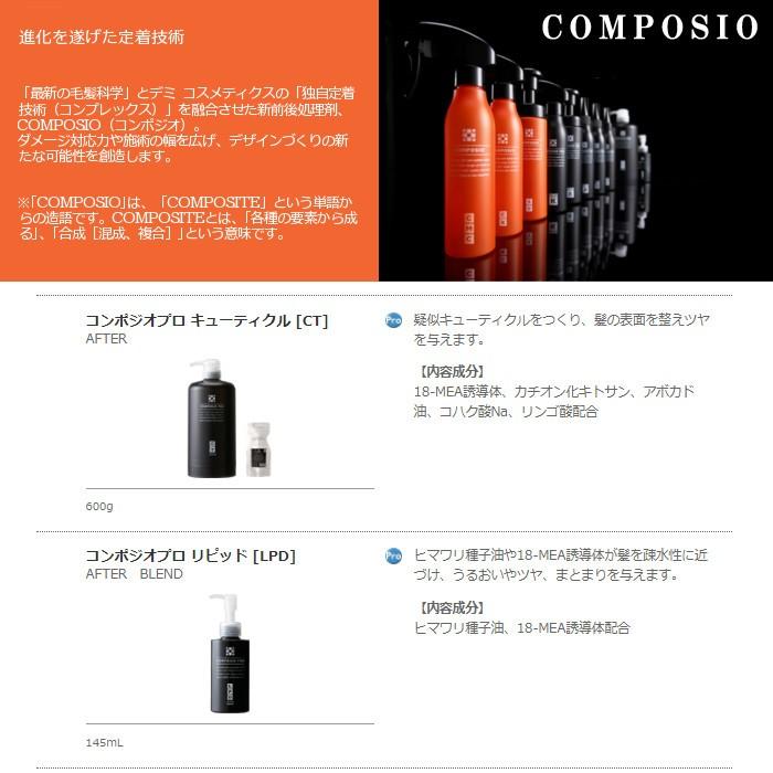 コンポジオ デミ コンポジオプロ リピッド LPD 145ml [DEMI/前後処理剤