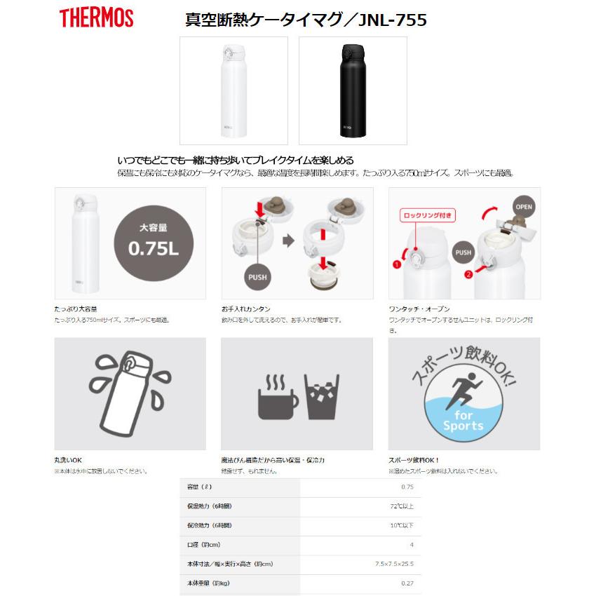 サーモス 真空断熱ケータイマグ JNL755 DPBK ディープブラック 750ml THERMOS AL完売しました。