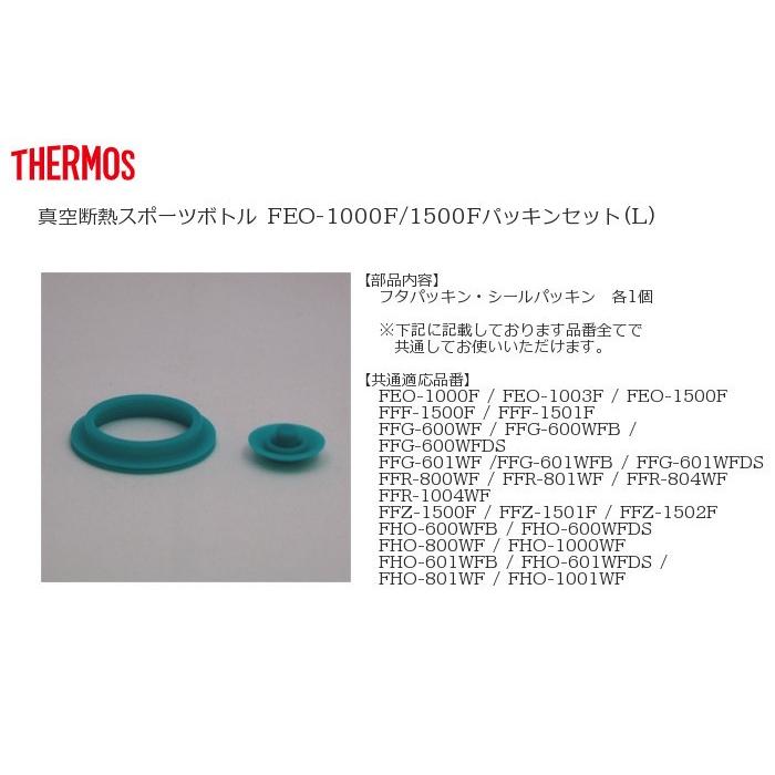 サーモス FEO-1000F / 1500F パッキンセット L （ フタパッキン ・ シールパッキン 各1個）[ パッキン / THERMOS ]【ゆうパケット選択時送料：220円】｜lush-life｜02