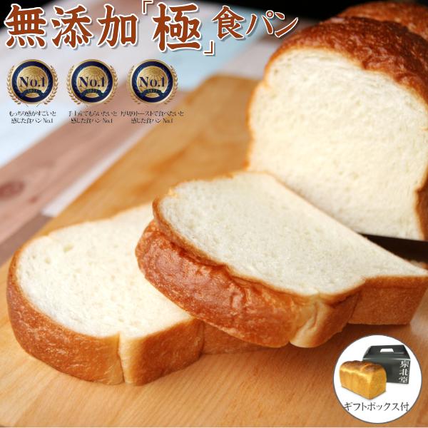 泉北堂 無添加 「極」食パン 自家製天然酵母使用 もっちり 食感を追求した 1本（2斤分）（極食パン ギフトBOX入り）焼き上がり当日に出荷（直送商品） | 