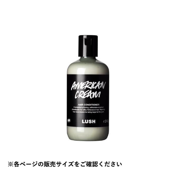 LUSH ラッシュ 公式 アメリカン・クリーム 240g ヘア コンディショナー プレゼント向け しっとり 保湿 乾燥 ツヤ いい匂い