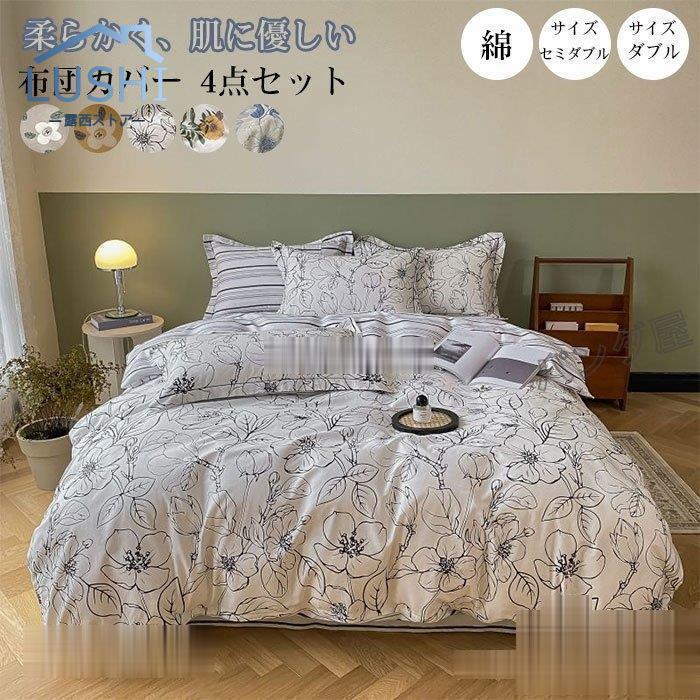 布団カバー セミダブル 4点セット ふとんカバー 掛け布団カバー シーツ