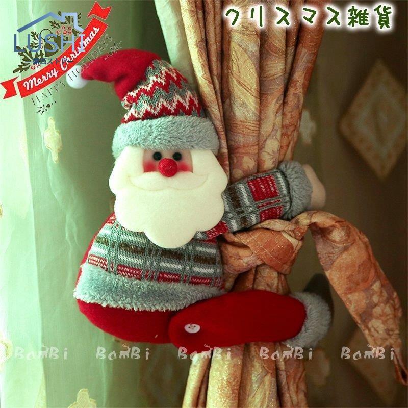 クリスマス 飾り カーテンタッセル カーテンホルダー カーテン タッセル 止め 1本 xd0925BMBsdl58露西ストア 通販