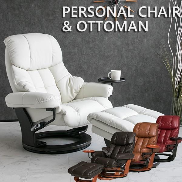 パーソナルチェア オットマン付き 本革 リクライニング レッド キャメル ホワイト 白 一人用 一人掛け ブラウン