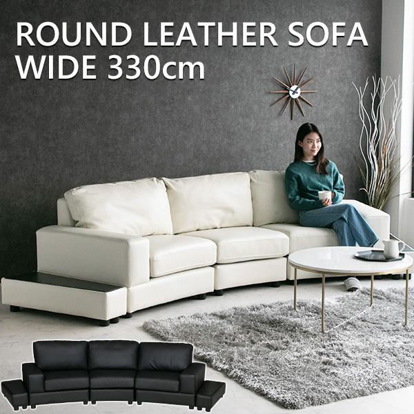 ソファ ソファー 本革 レザー 3人掛け ラウンドソファ モダン おしゃれ イタリアンレザー ブラック ホワイト サイドテーブル 丸 高級感 330