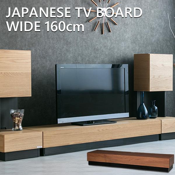 ローボード 家具 インテリア ウォールナット テレビ台 高級感 高級感 木製 モダン おしゃれ テレビボード 国産 ブラウン ナチュラル 160 ロータイプ 木製 Tvボード 160 Lushroom 人気が高まる