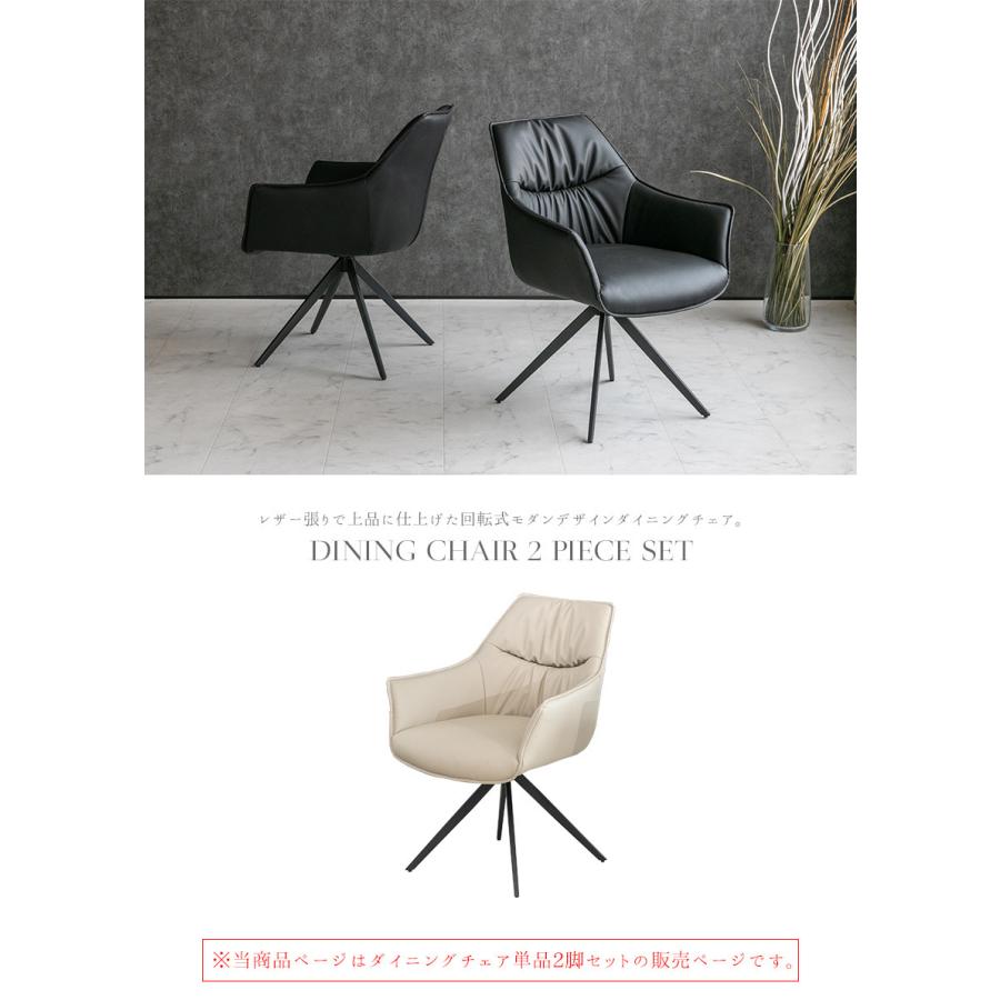 ダイニングチェア 2脚セット 回転 肘付き Puレザー ベージュ ブラック 黒 モダン スタイリッシュ 椅子 回転式 希少 北欧 おしゃれ 合成皮革 レザー 高級