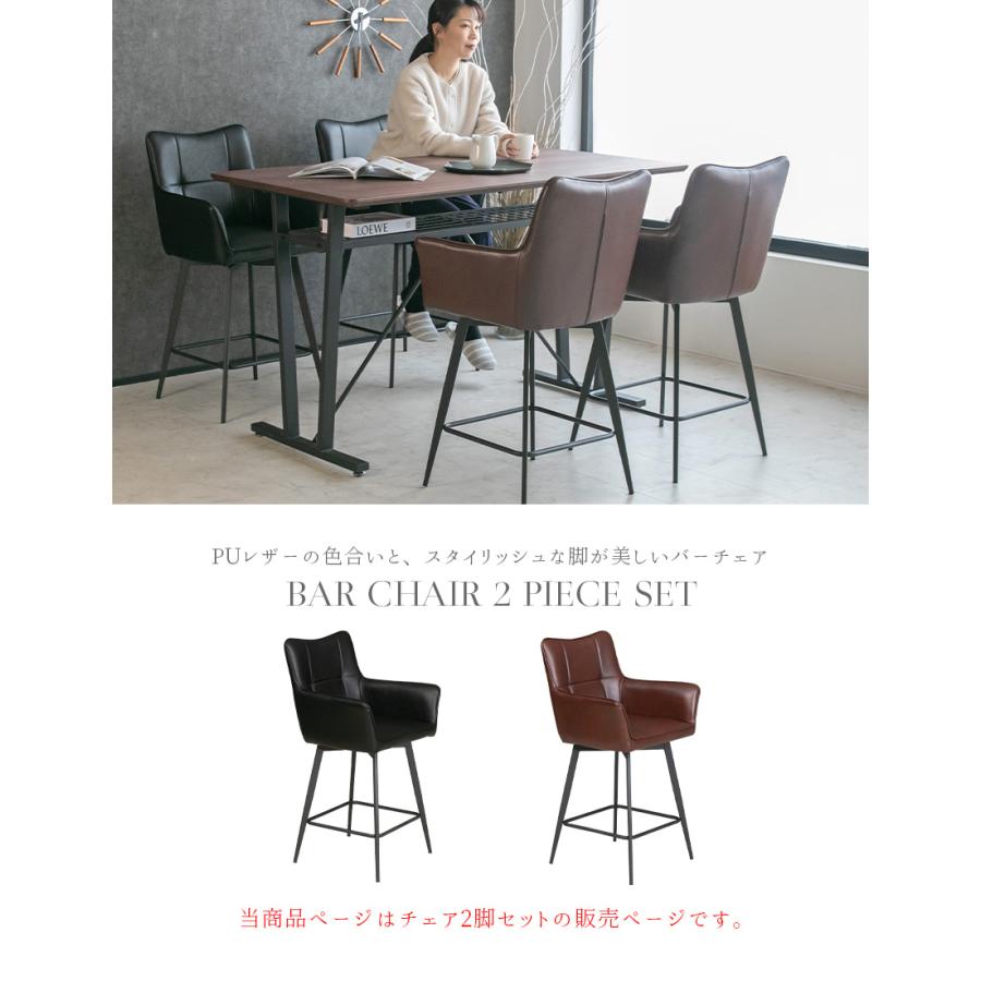 カウンターチェア バーチェア 2脚 セット 背もたれ付き 肘付き 4本脚