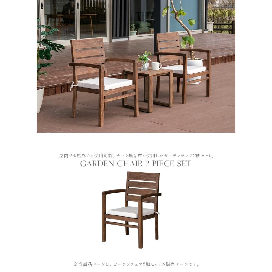 ガーデンチェア 2脚セット チーク 無垢材 チェアー 1人掛け 撥水