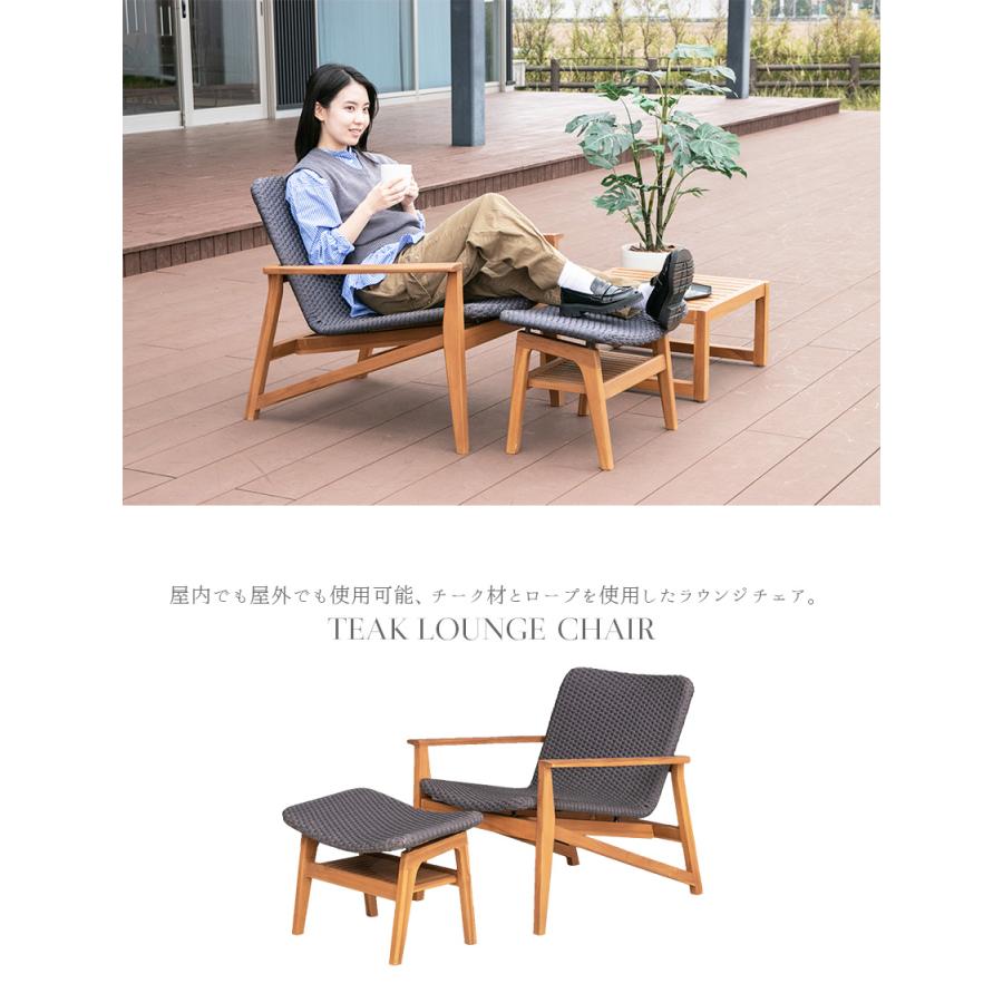ラウンジチェア スツール付き 1脚 チーク 無垢材 1人掛け ロープ 椅子