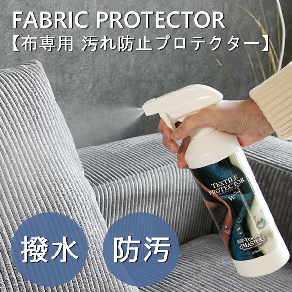 メンテナンス用品 メンテナンス 撥水 防汚 撥油 布 ファブリック