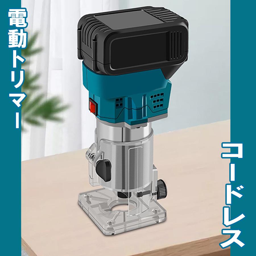 電動トリマ 充電式 電動ルーター マキタ18Vバッテリー適用 コードレス