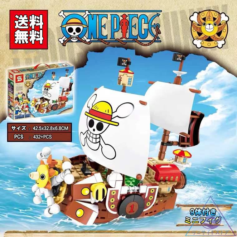 レゴ 互換 ブロック サウザンドサニー号 ルフィ ソロン ジョバ ミニフィグ 9体付き ワンピース 船 Lego互換 クリスマス プレゼント 432 Pcs Wanpi Su リュサイトストア 通販 Yahoo ショッピング