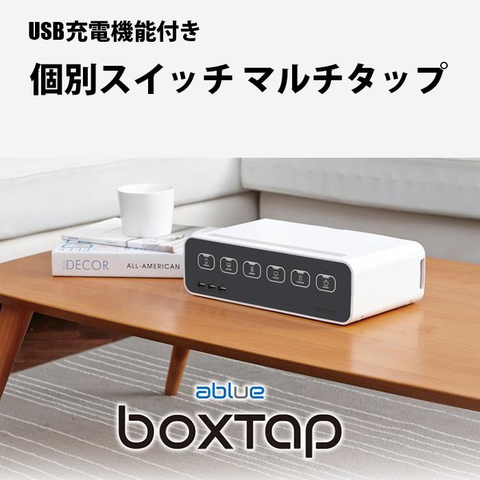 PSE認証 USB充電 ACタップ コンセントタップ 押しボタン式 オンオフ 個別 スイッチ付き  すっきり ケーブル収納 待機電力 カット BOXTAP ボックスタップ　 |  | 08