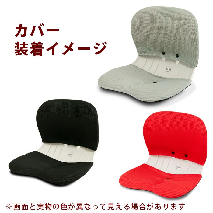 カーブルチェアワイド ピーチ + 専用カバーセット 洗えるカバー 姿勢