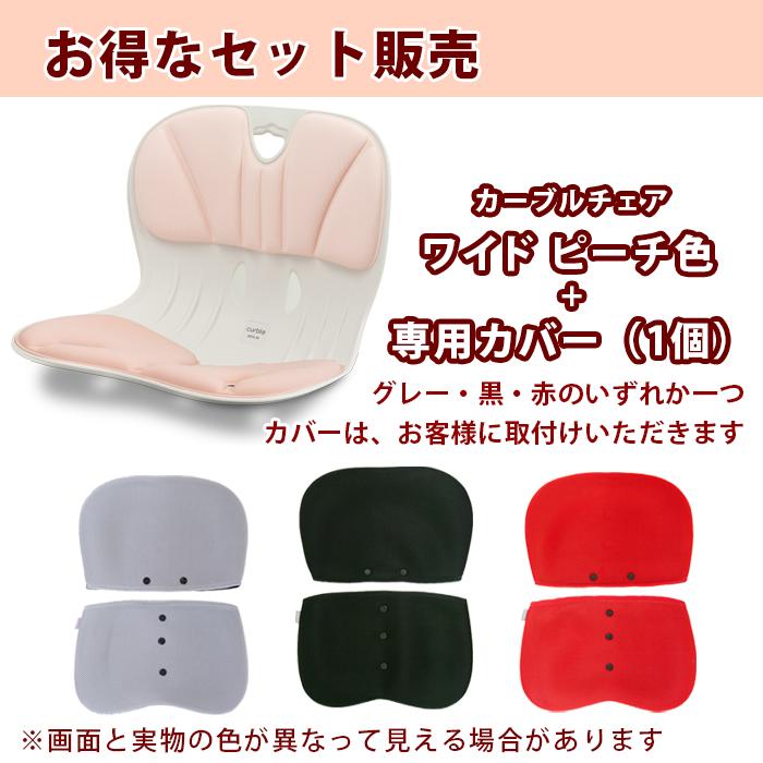カーブルチェアワイド ピーチ + 専用カバーセット 洗えるカバー 姿勢