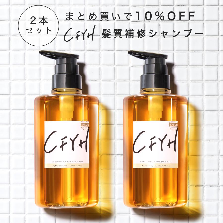 CFYH シャンプー 2本セット 美容室専売品 サロン専売 オールインワン