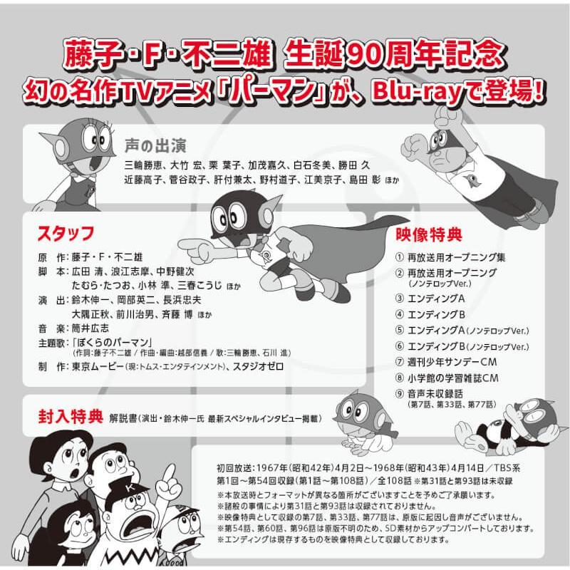 パーマン ＜1967年版＞ Blu-ray 【想い出のアニメライブラリー 第138集