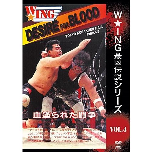 W★ING最凶伝説シリーズ vol.4  DESIRE FOR BLOOD　血塗られた闘争 [DVD]｜lutadorfight｜02
