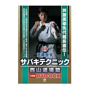 芦原空手 サバキテクニック 西山道場篇 [DVD-BOX]