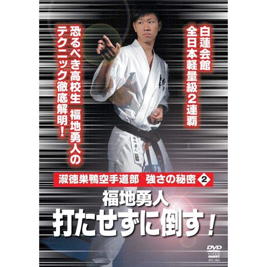 淑徳巣鴨空手道部 強さの秘密2 福地勇人 打たせずに倒す Dvd Spd 1860 Lutador Fight Yahoo Japan店 通販 Yahoo ショッピング