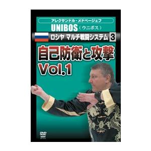 アレクサンドル・メドベージェフ UNIBOS ロシヤ マルチ戦闘システム3 自己防衛と攻撃 Vol.1 [DVD]