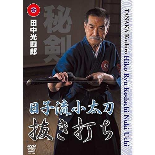 田中光四郎 日子流小太刀 抜き打ち Dvd Spd 7528 Lutador Fight Yahoo Japan店 通販 Yahoo ショッピング