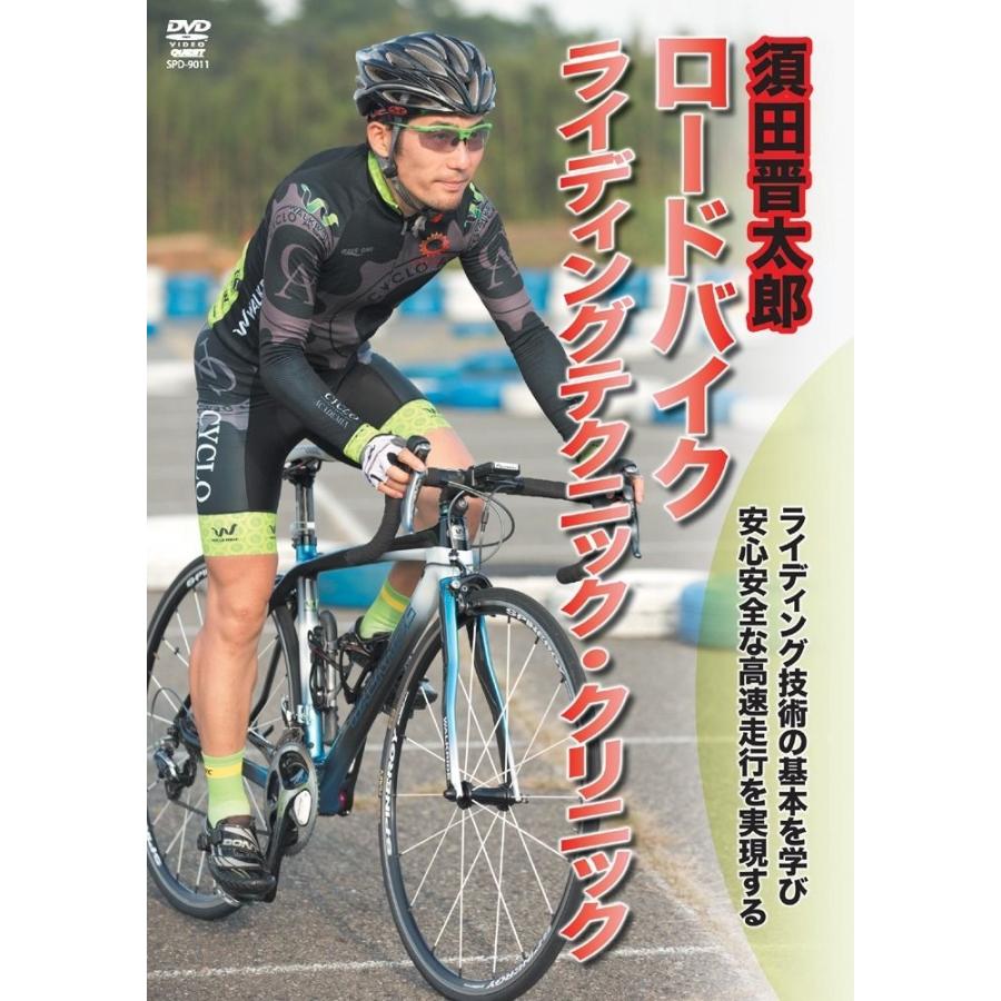 須田晋太郎 ロードバイク ライディングテクニック クリニック Dvd Spd 9011 Lutador Fight Yahoo Japan店 通販 Yahoo ショッピング