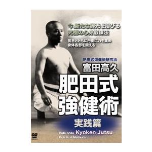 富田高久 肥田式強健術 実践篇 Dvd Www Nlqp Com