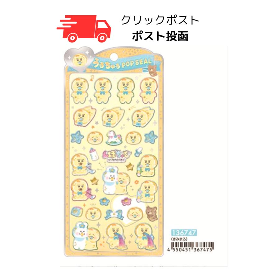 んぽちゃむ うるちゅるポップシール 136747 : Lutty store - 通販