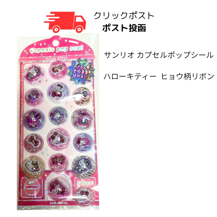 サンリオ カプセルポップシール ハローキティ― ヒョウ柄 カミオ